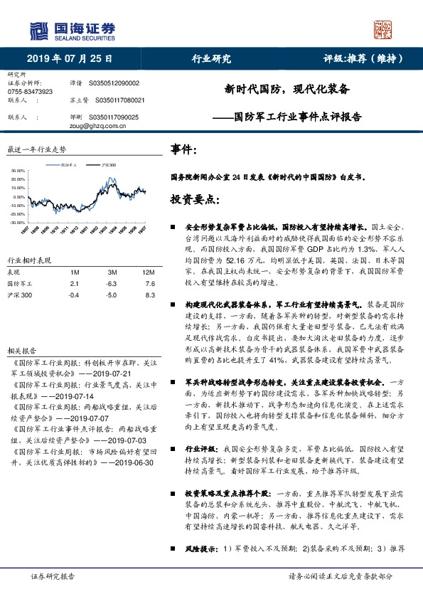 国防军工行业事件点评报告：新时代国防，现代化装备