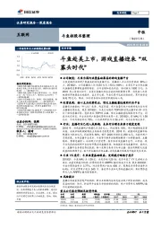 互联网行业:斗鱼招股书整理:斗鱼赴美上市,游戏直播迎来“双寡头时代”