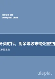 环保行业专题报告：垃圾分类时代，厨余垃圾末端处置空间广阔