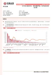 有色金属2019Q2基金持仓：黄金增配明显，但仍处历史较低位置