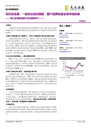 电力设备新能源行业专题研究（一）：光伏逆变器：一线龙头地位稳固，国产品牌加速全球市场拓展