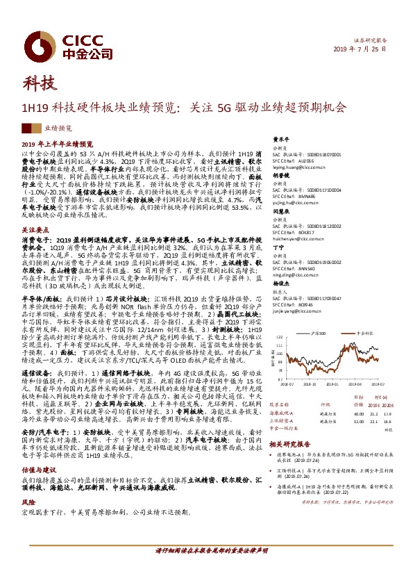 1H19科技硬件板块业绩预览：关注5G驱动业绩超预期机会