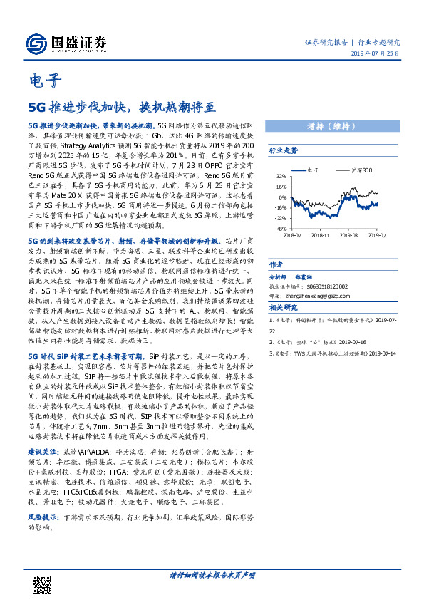 电子行业专题研究：5G推进步伐加快，换机热潮将至