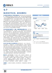 电子行业专题研究：5G推进步伐加快，换机热潮将至