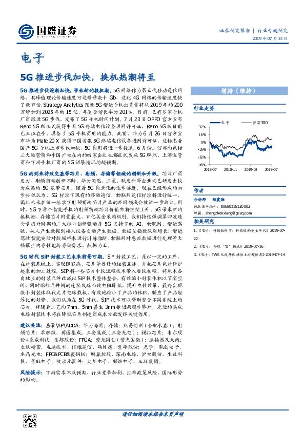 电子行业专题研究：5G推进步伐加快，换机热潮将至