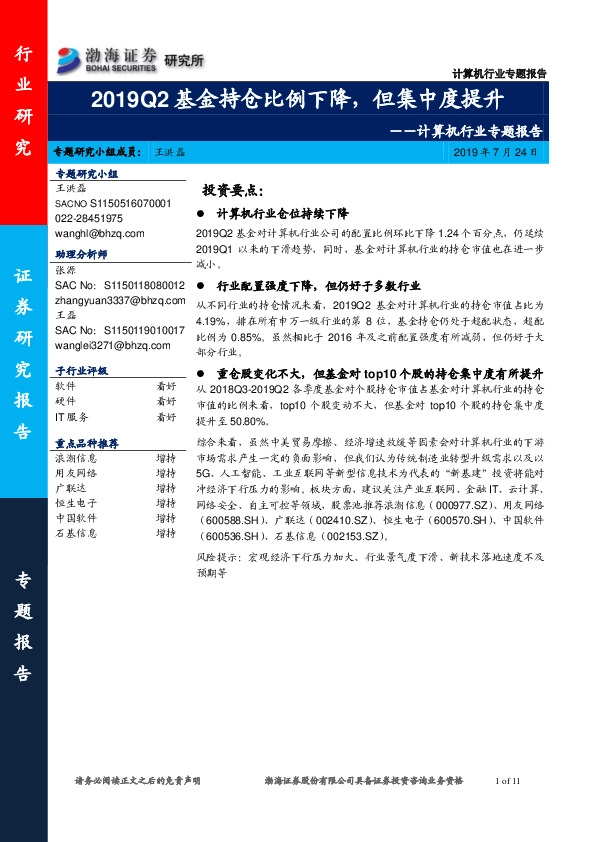 计算机行业专题报告：2019Q2基金持仓比例下降，但集中度提升