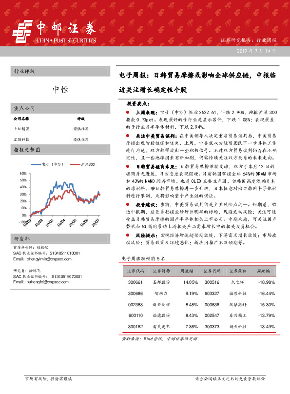 电子周报：日韩贸易摩擦或影响全球供应链，中报临近关注增长确定性个股