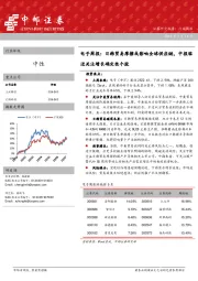 电子周报：日韩贸易摩擦或影响全球供应链，中报临近关注增长确定性个股