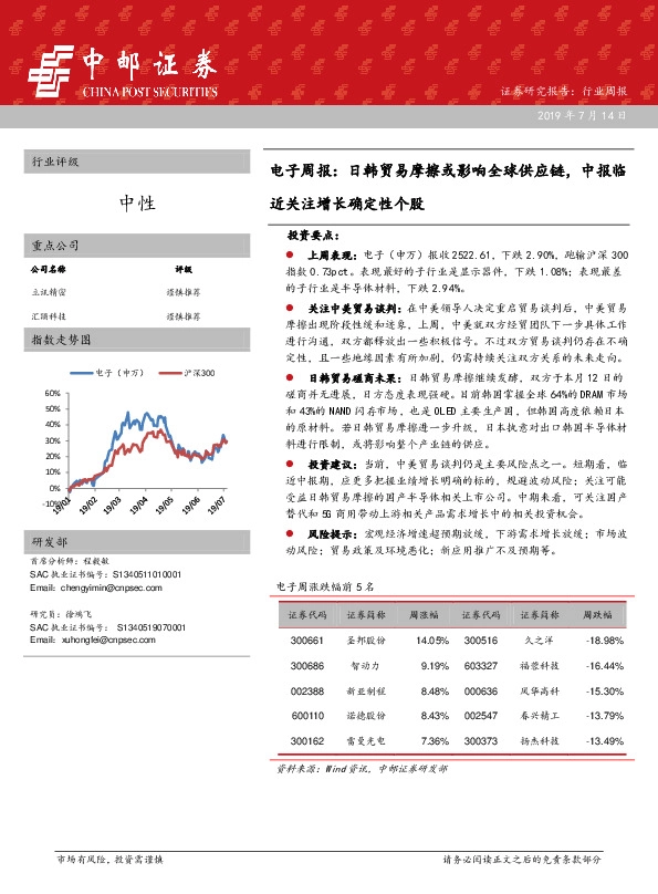 电子周报：日韩贸易摩擦或影响全球供应链，中报临近关注增长确定性个股