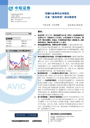 传媒行业事件点评报告：斗鱼“高光时刻”的冷静思考