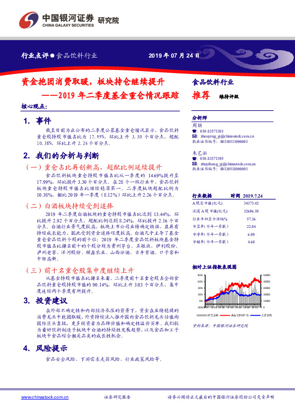 2019年二季度基金重仓情况跟踪：资金抱团消费取暖，板块持仓继续提升