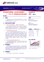 2019年二季度基金重仓情况跟踪：资金抱团消费取暖，板块持仓继续提升