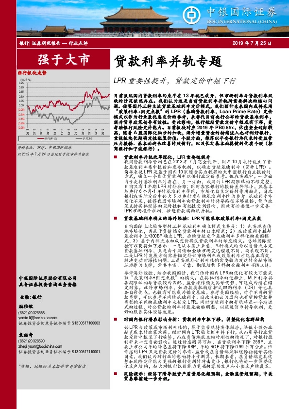 银行行业点评：贷款利率并轨专题-LPR重要性提升，贷款定价中枢下行