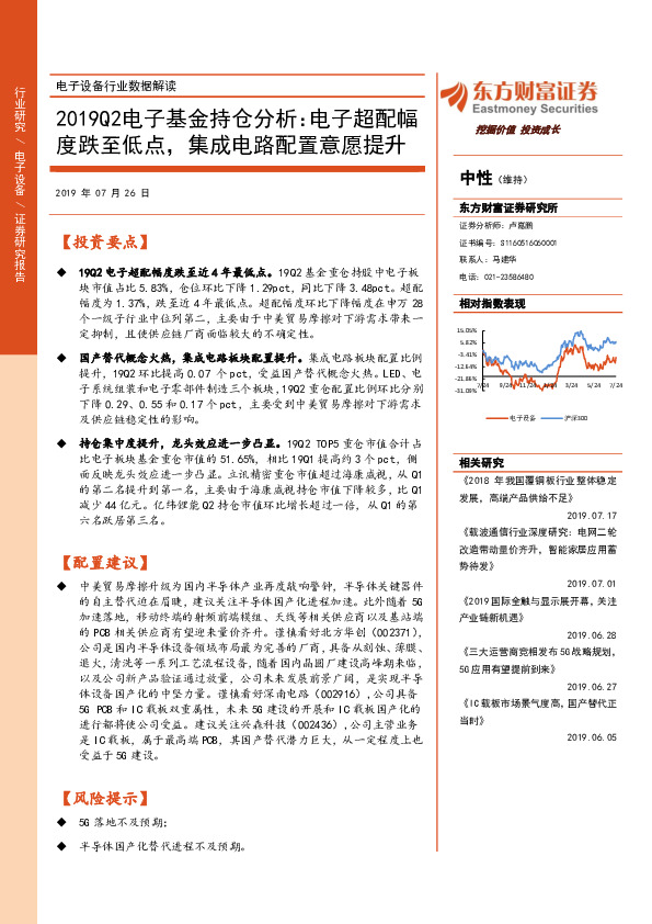 电子设备行业数据解读：2019Q2电子基金持仓分析：电子超配幅度跌至低点，集成电路配置意愿提升