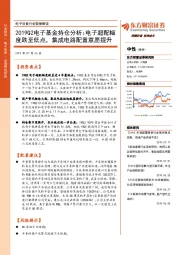 电子设备行业数据解读：2019Q2电子基金持仓分析：电子超配幅度跌至低点，集成电路配置意愿提升