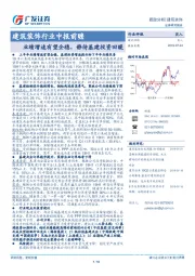 建筑装饰行业中报前瞻：业绩增速有望企稳，静待基建投资回暖