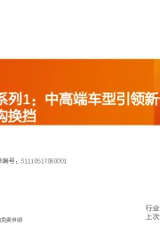 电气设备行业深度研究：新能车翻多系列1：中高端车型引领新一轮行业增速、结构换挡