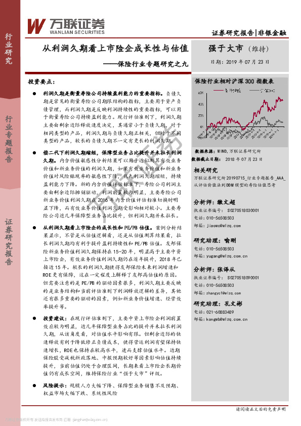 保险行业专题研究之九：从利润久期看上市险企成长性与估值