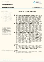 电子烟销售专题分析报告：热力再袭，电子烟销售哪家强？