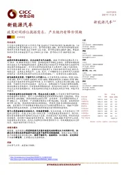 新能源汽车行业动态：政策时间移位提振需求，产业链仍有降价预期