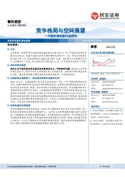 餐饮旅游行业：机场免税行业深度研究：空间与竞争格局展望