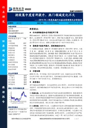 2019年二季度机械行业基金持股情况分析报：持股集中度有所提升，热门领域变化不大