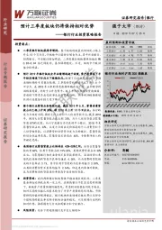 银行行业投资策略报告：预计三季度板块仍将保持相对优势