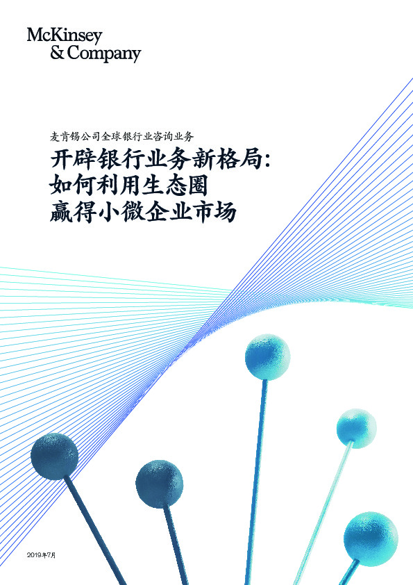 开辟银行业务新格局：如何利用生态圈 赢得小微企业市场