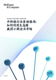 开辟银行业务新格局:如何利用生态圈 赢得小微企业市场