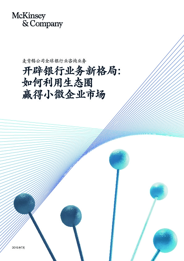 开辟银行业务新格局：如何利用生态圈 赢得小微企业市场