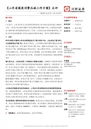 煤炭行业点评：《山东省煤炭消费压减工作方案》点评