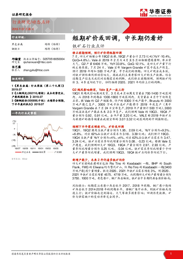 铁矿石行业点评：短期矿价或回调，中长期仍看好