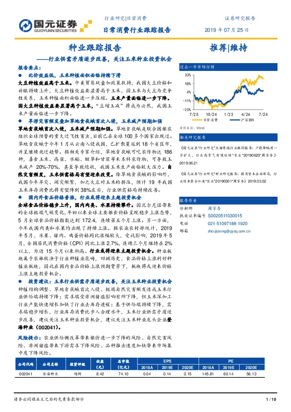 种业跟踪报告：行业供需矛盾逐步改善，关注玉米种业投资机会