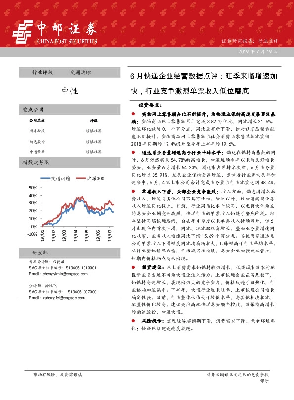 6月快递企业经营数据点评：旺季来临增速加快，行业竞争激烈单票收入低位磨底