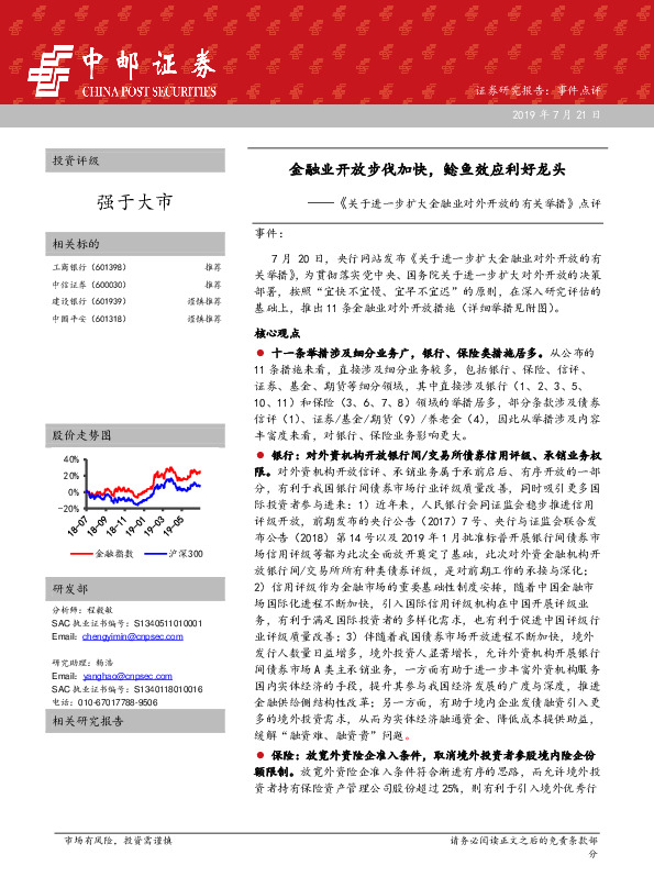 《关于进一步扩大金融业对外开放的有关举措》点评：金融业开放步伐加快，鲶鱼效应利好龙头
