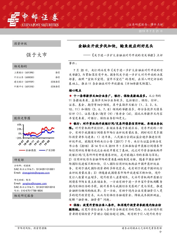 《关于进一步扩大金融业对外开放的有关举措》点评：金融业开放步伐加快，鲶鱼效应利好龙头