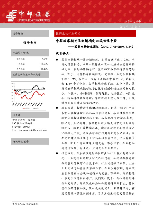医药生物行业周报：中报披露期关注业绩确定与成长性个股