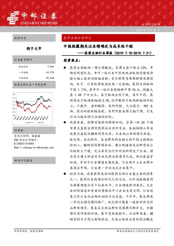 医药生物行业周报：中报披露期关注业绩确定与成长性个股