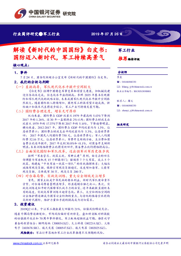 军工行业：解读《新时代的中国国防》白皮书：国防迈入新时代，军工持续高景气