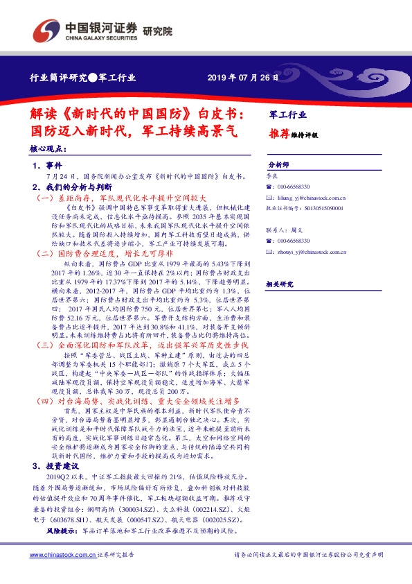 军工行业：解读《新时代的中国国防》白皮书：国防迈入新时代，军工持续高景气