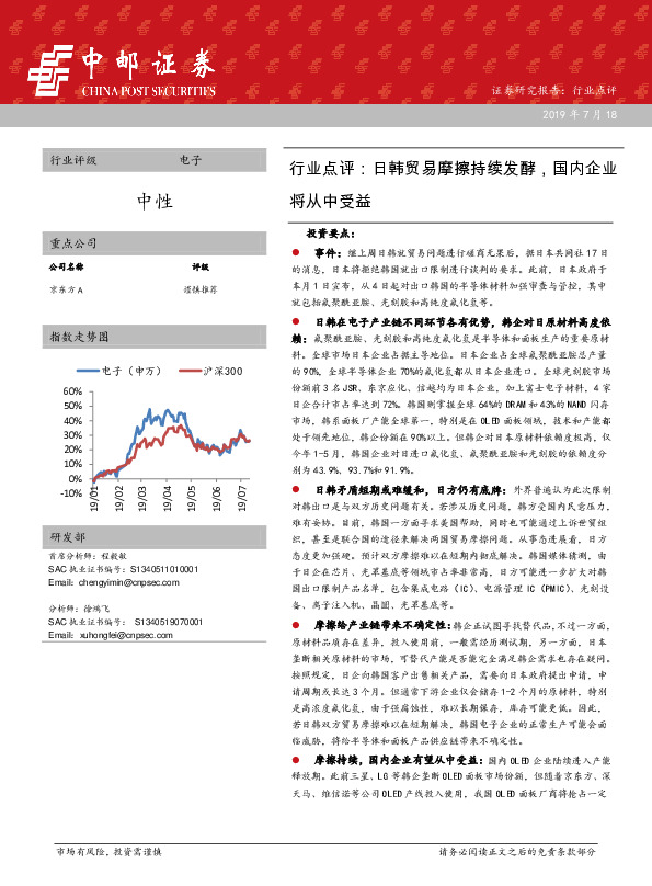 电子行业点评：日韩贸易摩擦持续发酵，国内企业将从中受益