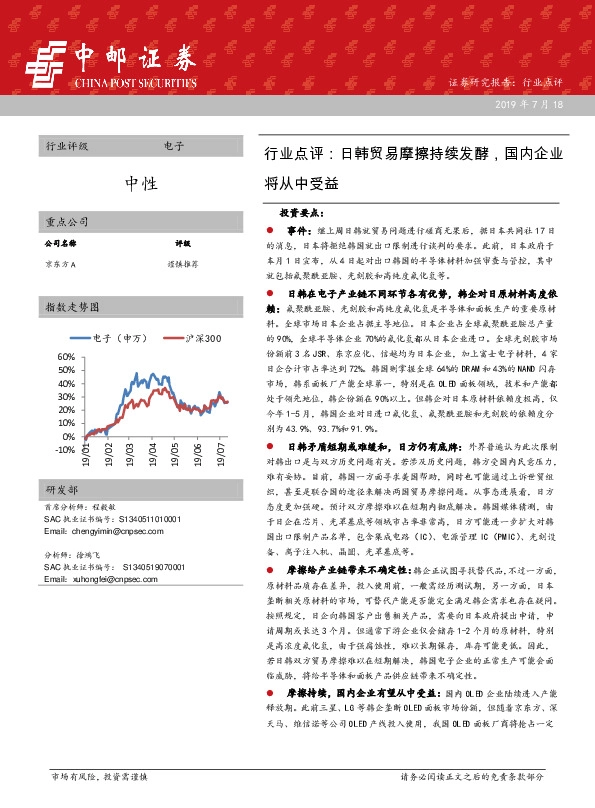 电子行业点评：日韩贸易摩擦持续发酵，国内企业将从中受益