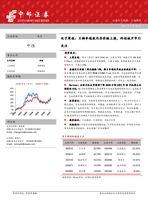 电子周报：日韩争端致内存现货价格上涨，科创板开市引关注