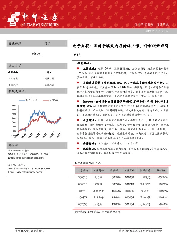 电子周报：日韩争端致内存现货价格上涨，科创板开市引关注
