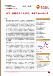 化工行业周观点：MDI、醋酸价格上涨明显，黄磷价格出现回落