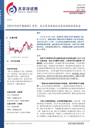 《新时代的中国国防》发布，关注军用装备和信息化领域投资机会