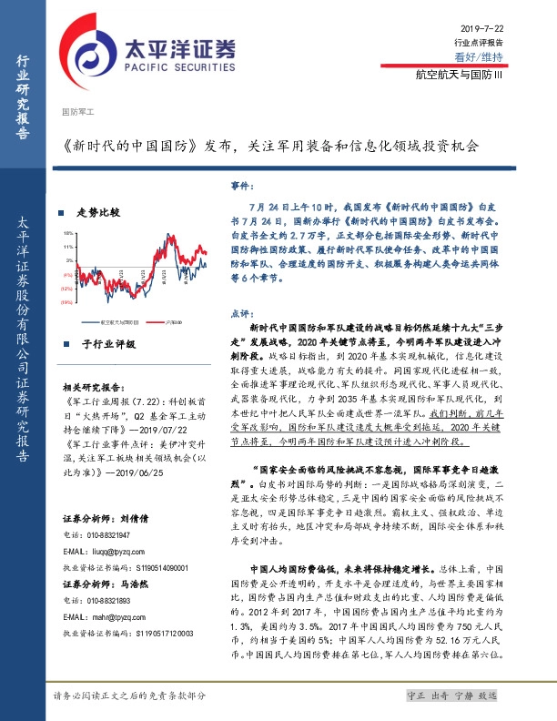 《新时代的中国国防》发布，关注军用装备和信息化领域投资机会