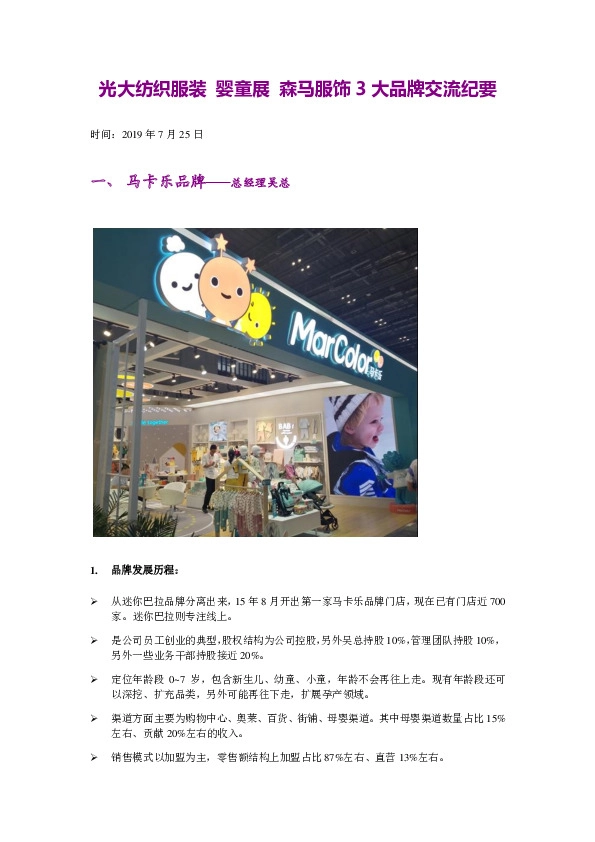 光大纺织服装：婴童展 森马服饰3大品牌交流纪要