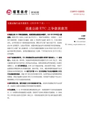 交通运输行业月度报告（2019年7月）：高速公路ETC之争愈演愈烈