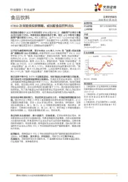 食品饮料行业点评：IFRS9改变险资投资策略，或加配食品饮料龙头